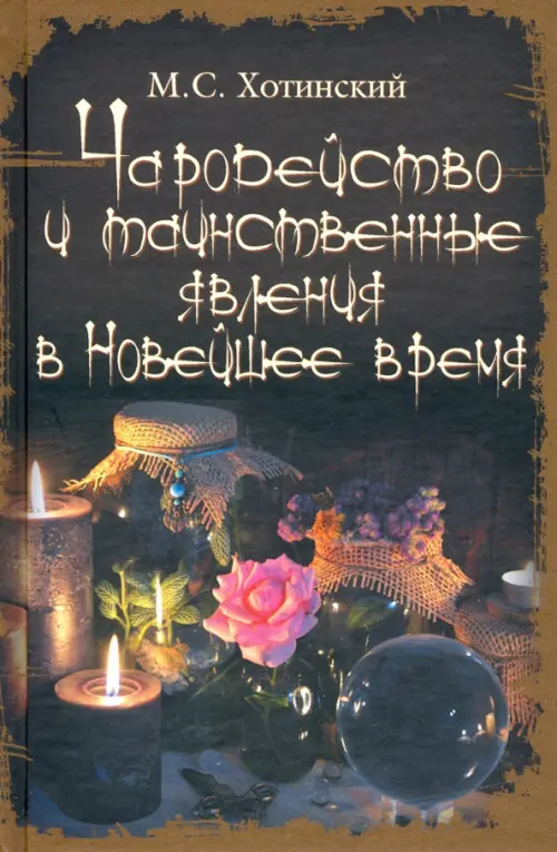 Чародейство и таинственные явления в Новейшее время