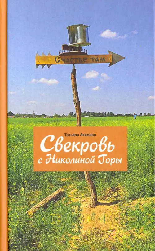 Свекровь с Николиной Горы