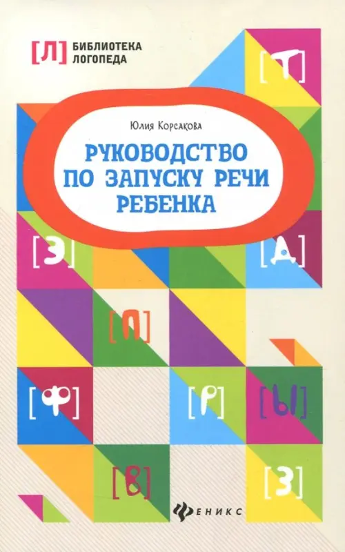 Руководство по запуску речи ребенка