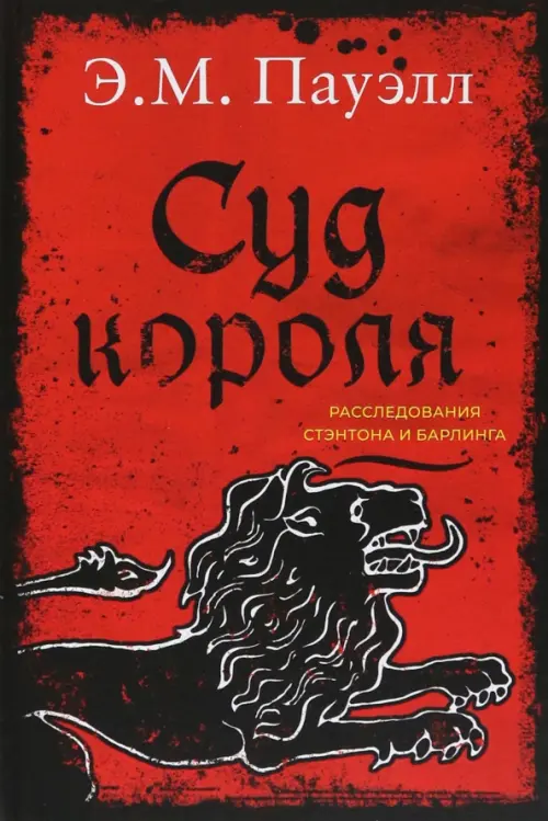 Суд короля. Расследования Стэнтона и Барлинга