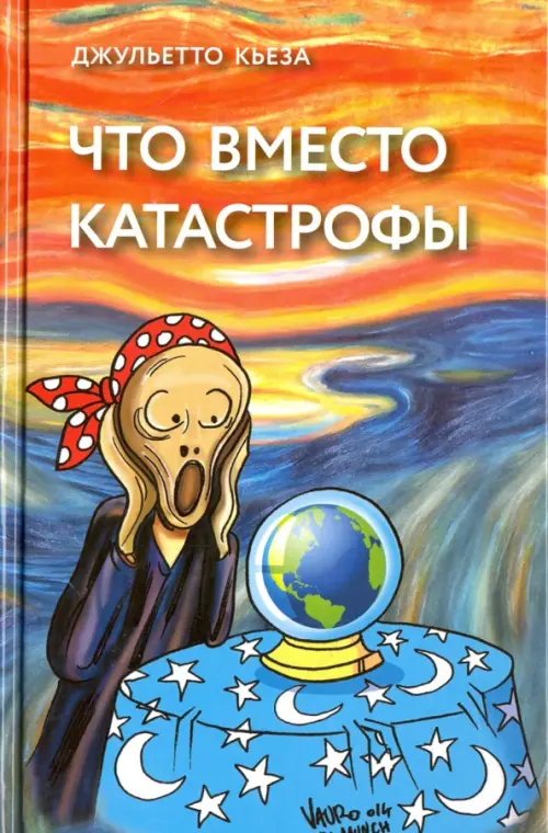 Что вместо катастрофы