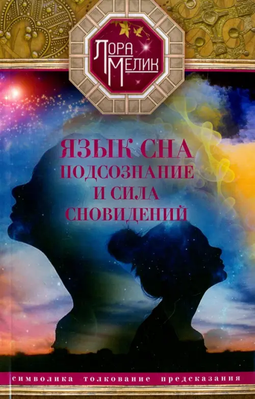 Язык сна. Подсознание и  сила сновидений. Символика, толкование, предсказания