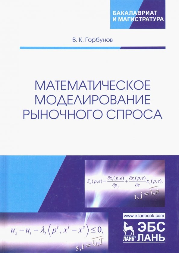 Математическое моделирование рыночного спроса. Учебное пособие