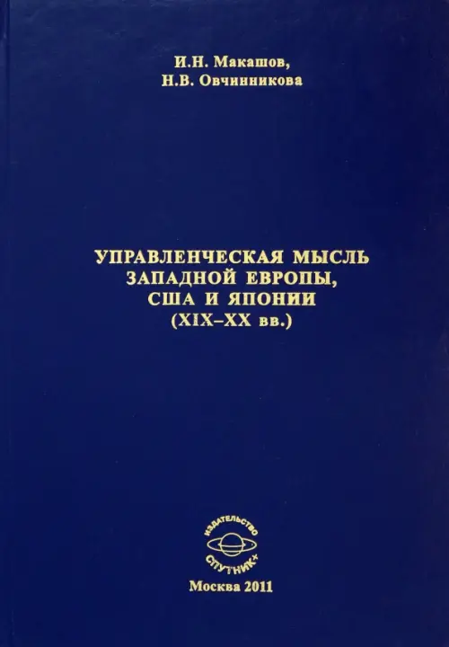 Управленческая мысль Западной Европы, США и Японии XIX-XX века