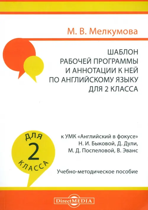 Английский язык. 2 класс. Шаблон рабочей программы и аннотации к ней к УМК "Английский в фокусе"