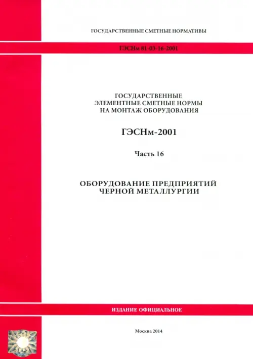 ГЭСНм 81-03-16-2001. Часть 16. Оборудование предприятий черной металлургии