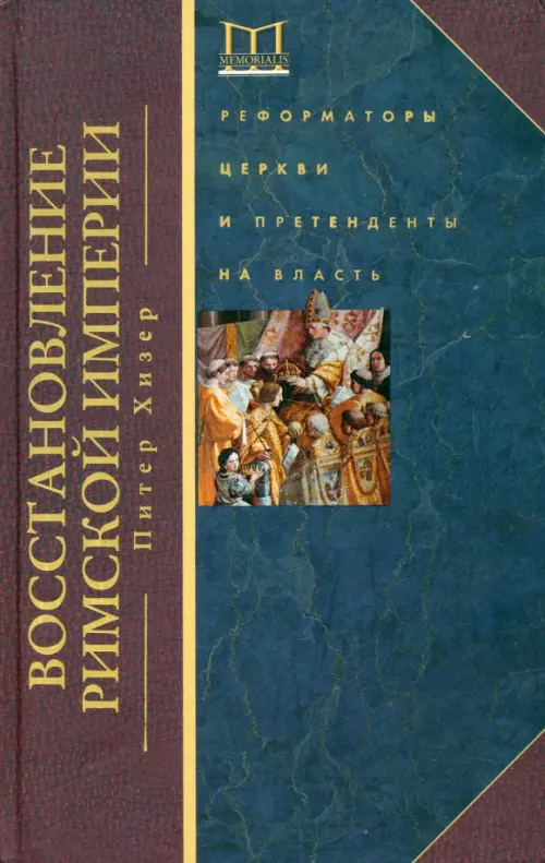 Восстановление Римской империи. Реформаторы Церкви и претенденты на власть