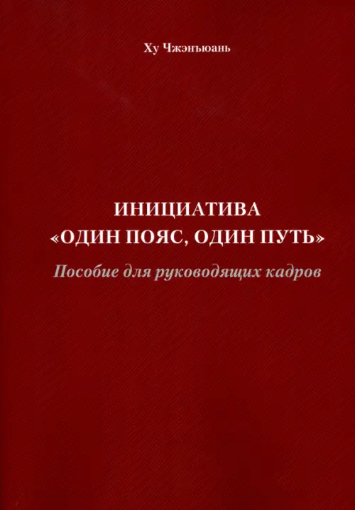 Инициатива "Один пояс, один путь". Пособие для руководящих кадров