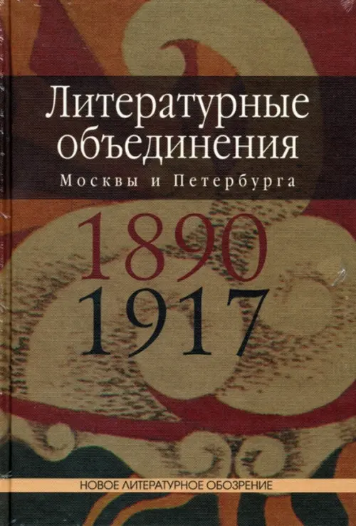 Литературные объединения Москвы и Петербурга 1890-1917 годов. Словарь