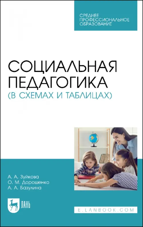 Социальная педагогика в схемах и таблицах. Учебное пособие для СПО