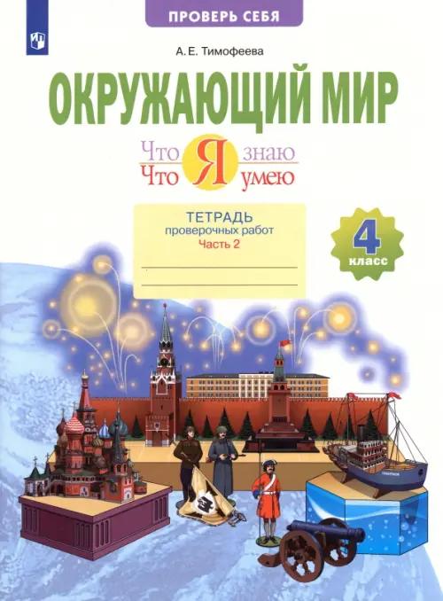 Окружающий мир. 4 класс. Тетрадь проверочных работ. Что я знаю. Что я умею. В 2-х частях. Часть 2. 2 полугодие