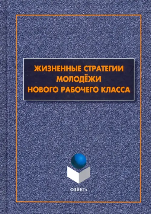 Жизненные стратегии молодёжи нового рабочего класса