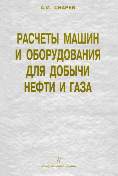 Расчеты машин и оборудований для добычи нефти и газа. Учебно-практическое пособие