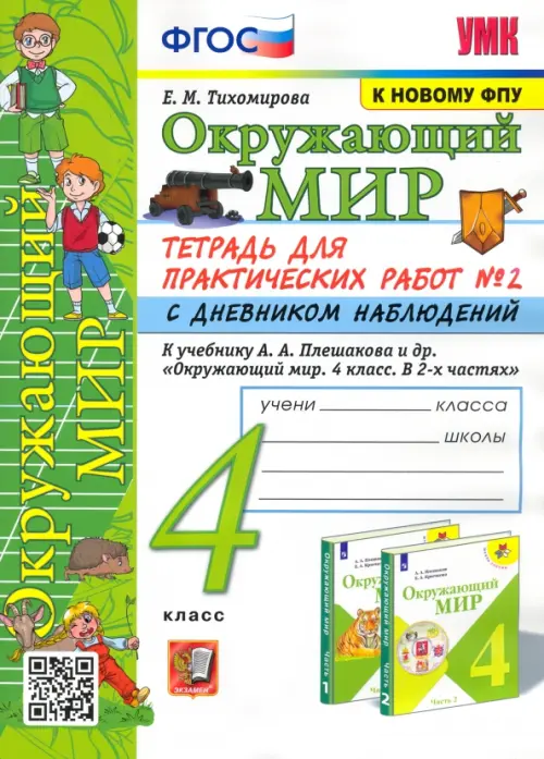 Окружающий мир. 4 класс. Тетрадь для практических работ № 2 с дневником наблюдений. ФГОС