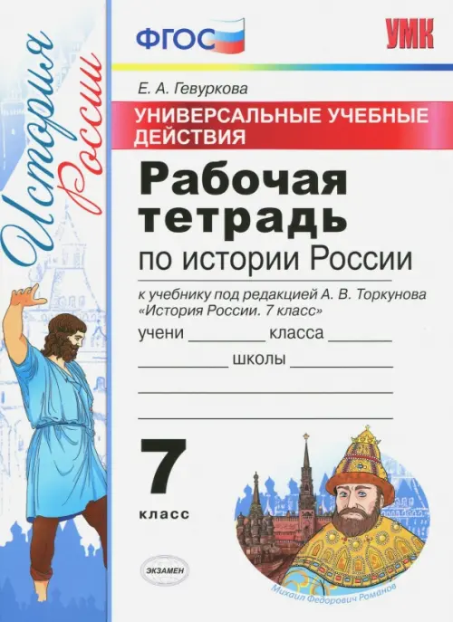 История России. 7 класс. Рабочая тетрадь к учебнику под ред. А. В. Торкунова