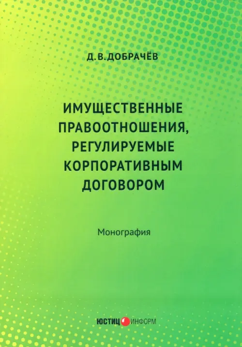 Имущественные правоотношения, регулируемые корпоративным договором. Монография