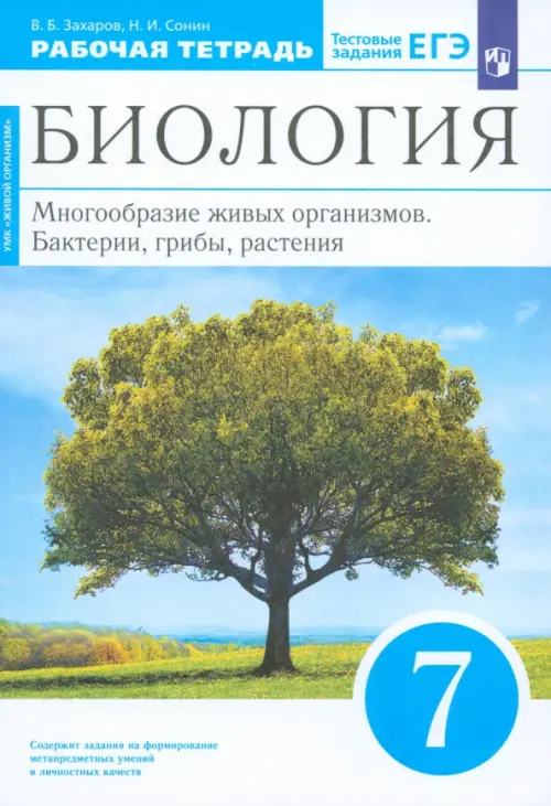 Биология. 7 класс. Многообразие живых организмов. Рабочая тетрадь. Вертикаль. ФГОС