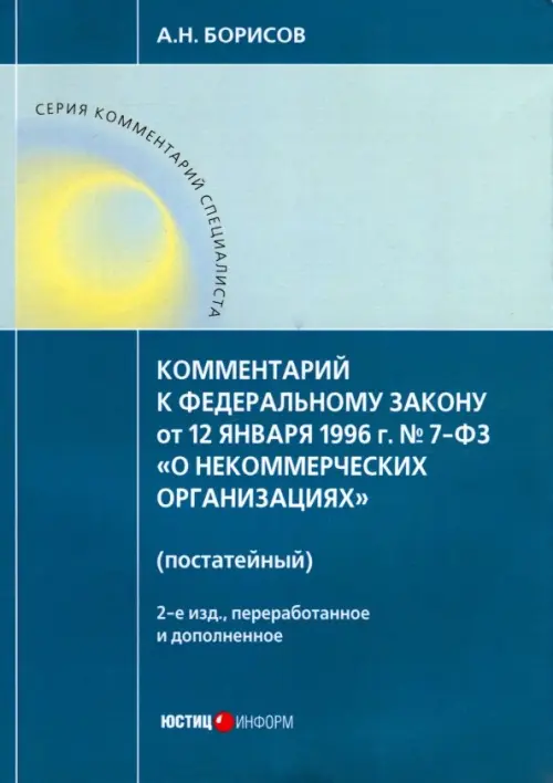 Комментарий к ФЗ от 12 января 1996 г. № 7-ФЗ "О некоммерческих организациях" (постатейный)