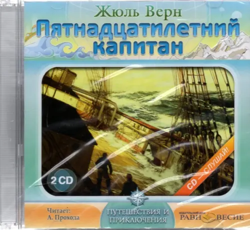 CD-ROM. 2CDmp3. Пятнадцатилетний капитан