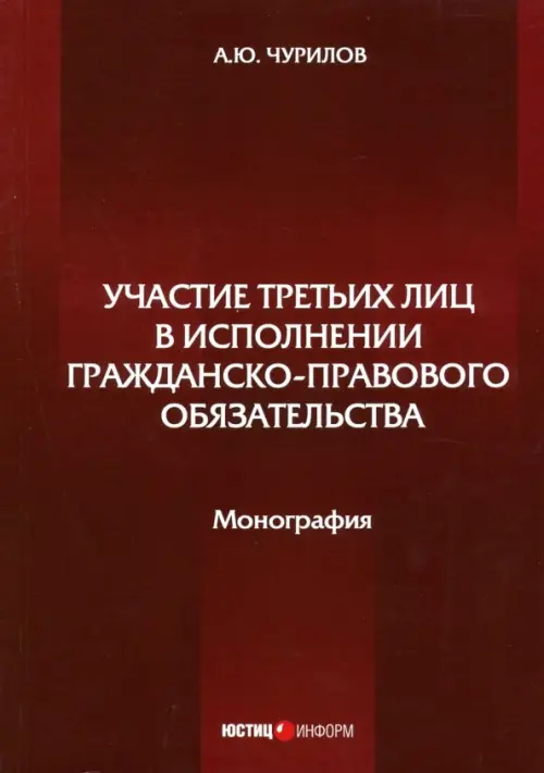 Участие третьих лиц в исполнении гражданско-правового обязательства. Монография