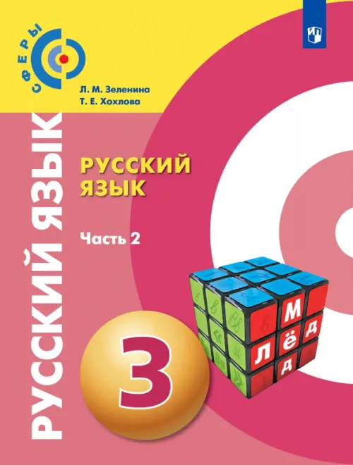 Русский язык. 3 класс. Учебник. В 2-х частях. ФГОС. Часть 2