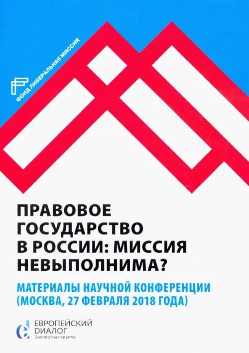 Правовое государство в России: миссия невыполнима?