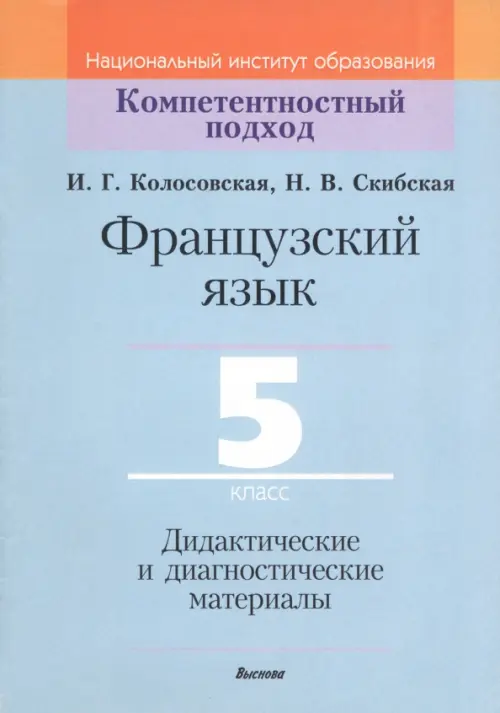 Французский язык. 5 класс. Дидактические и диагностические материалы