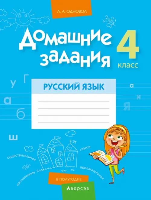 Русский язык. 4 класс. 2 полугодие. Домашние задания