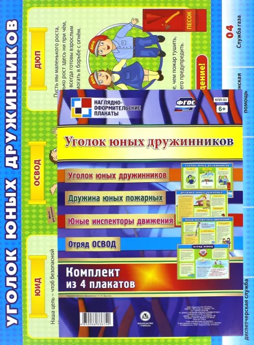 Комплект из 4 плакатов. Уголок юных дружинников. ФГОС