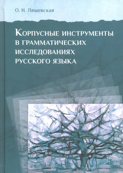 Корпусные инструменты в грамматических исследованиях русского языка