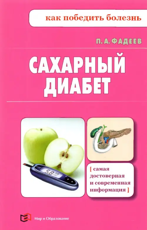 Сахарный диабет