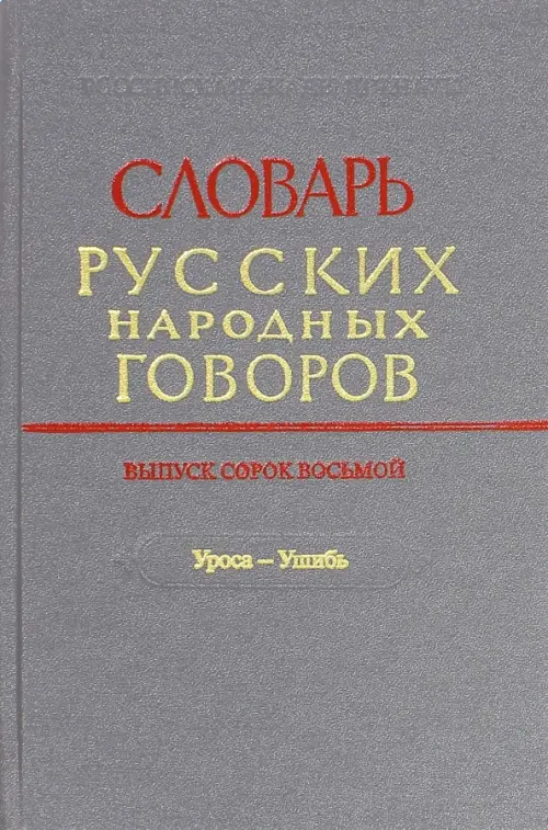 Словарь русских народных говоров. Выпуск 48 (Уроса-Ушибь)