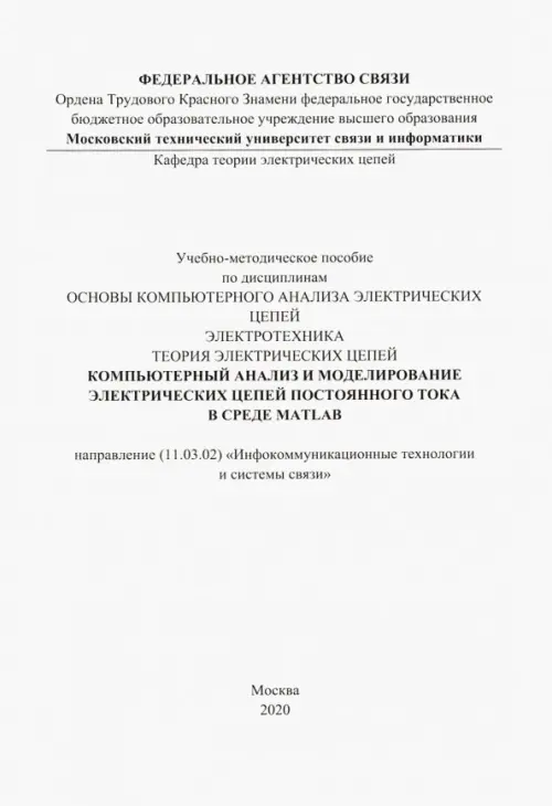 Компьютерный анализ и моделирование электрических цепей постоянного тока в среде MATLAB