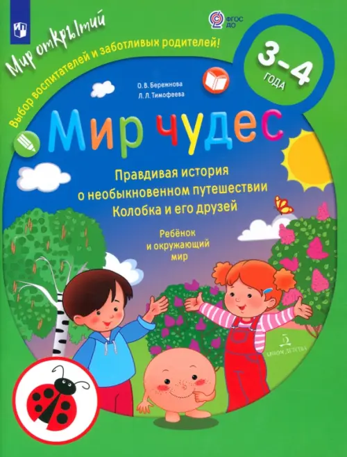 Мир чудес. Правдивая история о необыкновенном путешествии Колобка и его друзей. Ребенок и окружающий