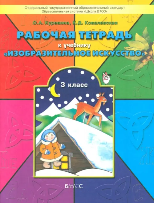 Рабочая тетрадь по изобразительному искусству для 3-го класса "Разноцветный мир"
