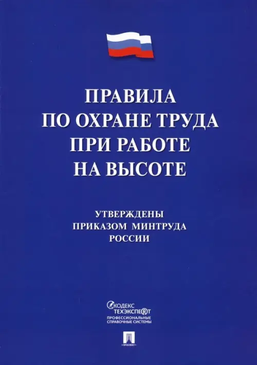 Правила по охране труда при работе на высоте