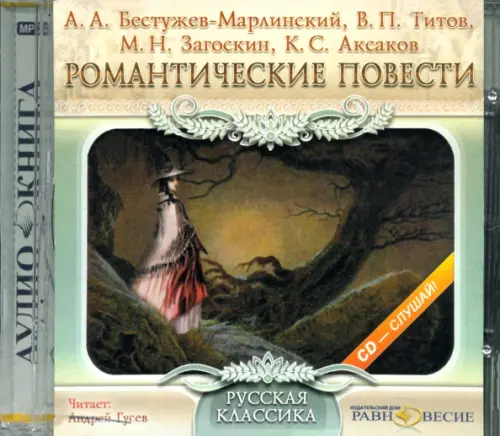 CD-ROM. Романтические повести. Аудиокнига