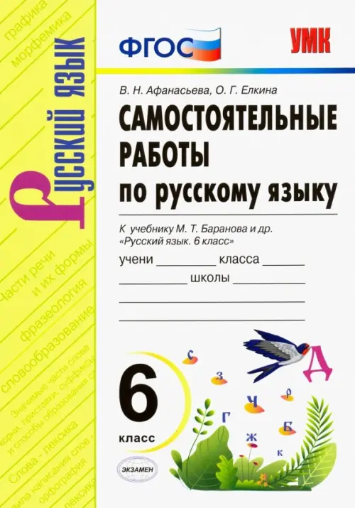 Русский язык. 6 класс. Самостоятельные работы к учебнику М. Т. Баранова и др. ФГОС