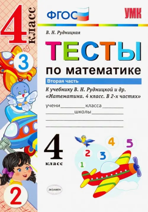 Математика. 4 класс. Тесты к учебнику В.Н.Рудницкой. В 2-х частях. Часть 2. ФГОС