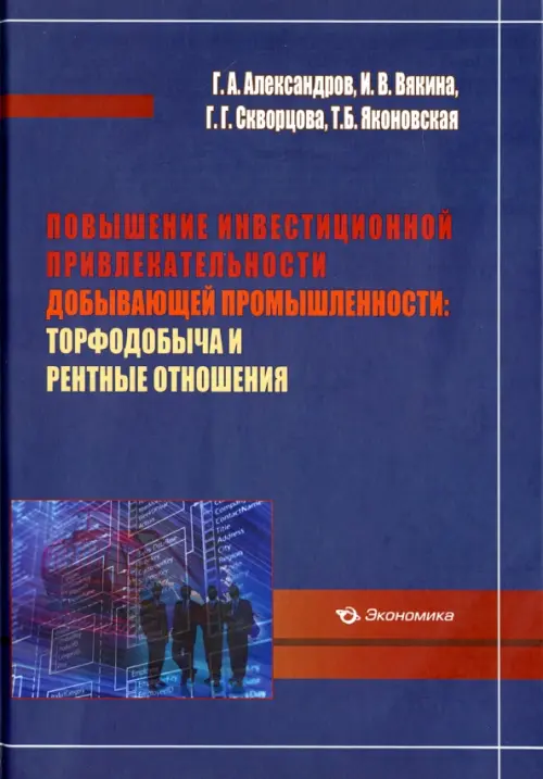 Повышение инвестиционной привлекательности добывающей промышленности. Торфодобыча и рентные отношен.