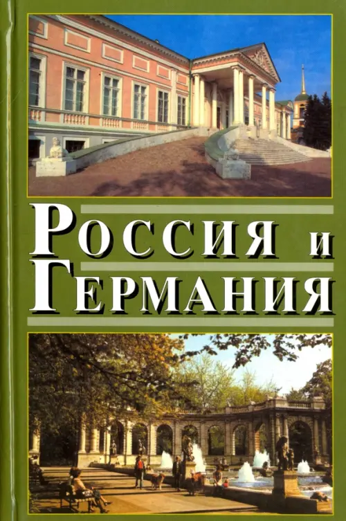 Россия и Германия. Выпуск 4. 2007 год