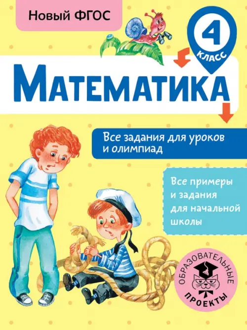 Математика. 4 класс. Все задания для уроков и олимпиад. ФГОС