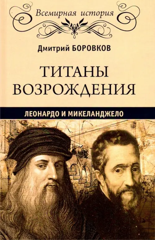 Титаны Возрождения. Леонардо и Микеланджело