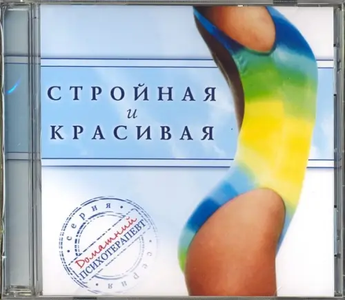 CD-ROM. Стройная и красивая (CD)