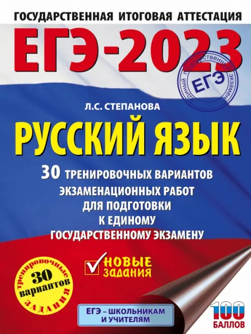 ЕГЭ 2023 Русский язык. 30 тренировочных вариантов проверочных работ для подготовки к ЕГЭ