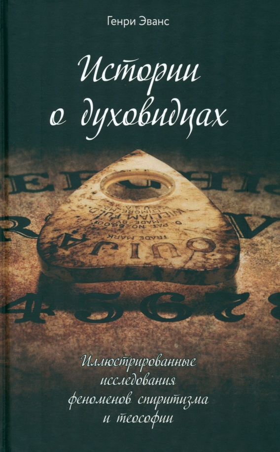 Истории о духовидцах. Иллюстрированные исследования феноменов спиритизма и теософии