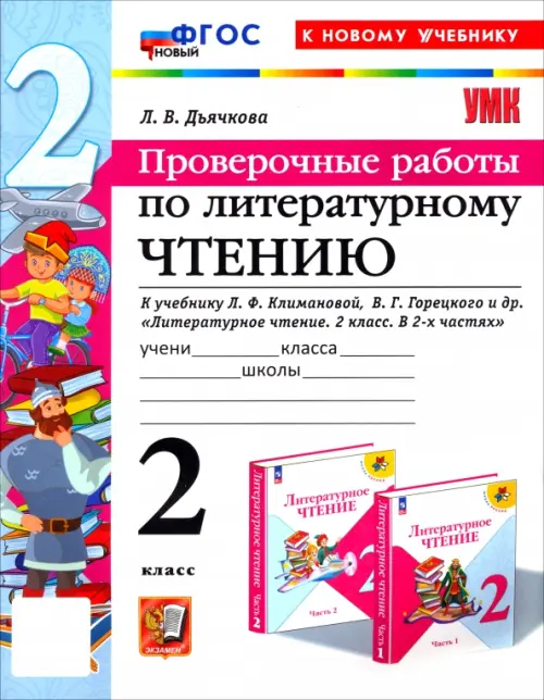 Литературное чтение. Проверочные работы. 2 класс. К учебнику Л. Ф. Климановой, В. Г. Горецкого и др.