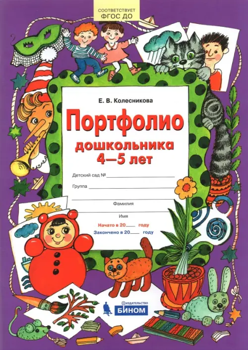 Портфолио дошкольника. 4-5 лет