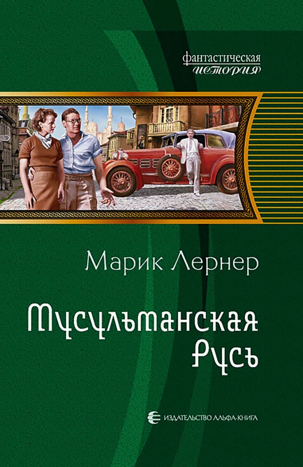 Мусульманская Русь