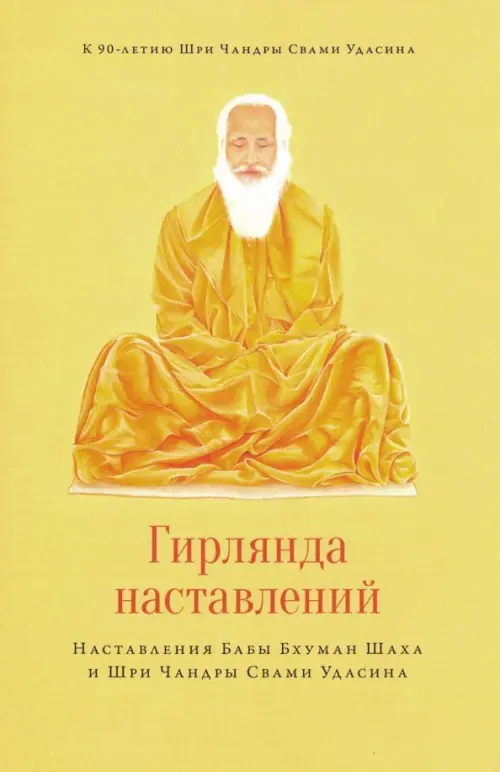 Гирлянда наставлений. Наставления Бабы Бхуман Шаха и Шри Чандры Свами Удасина